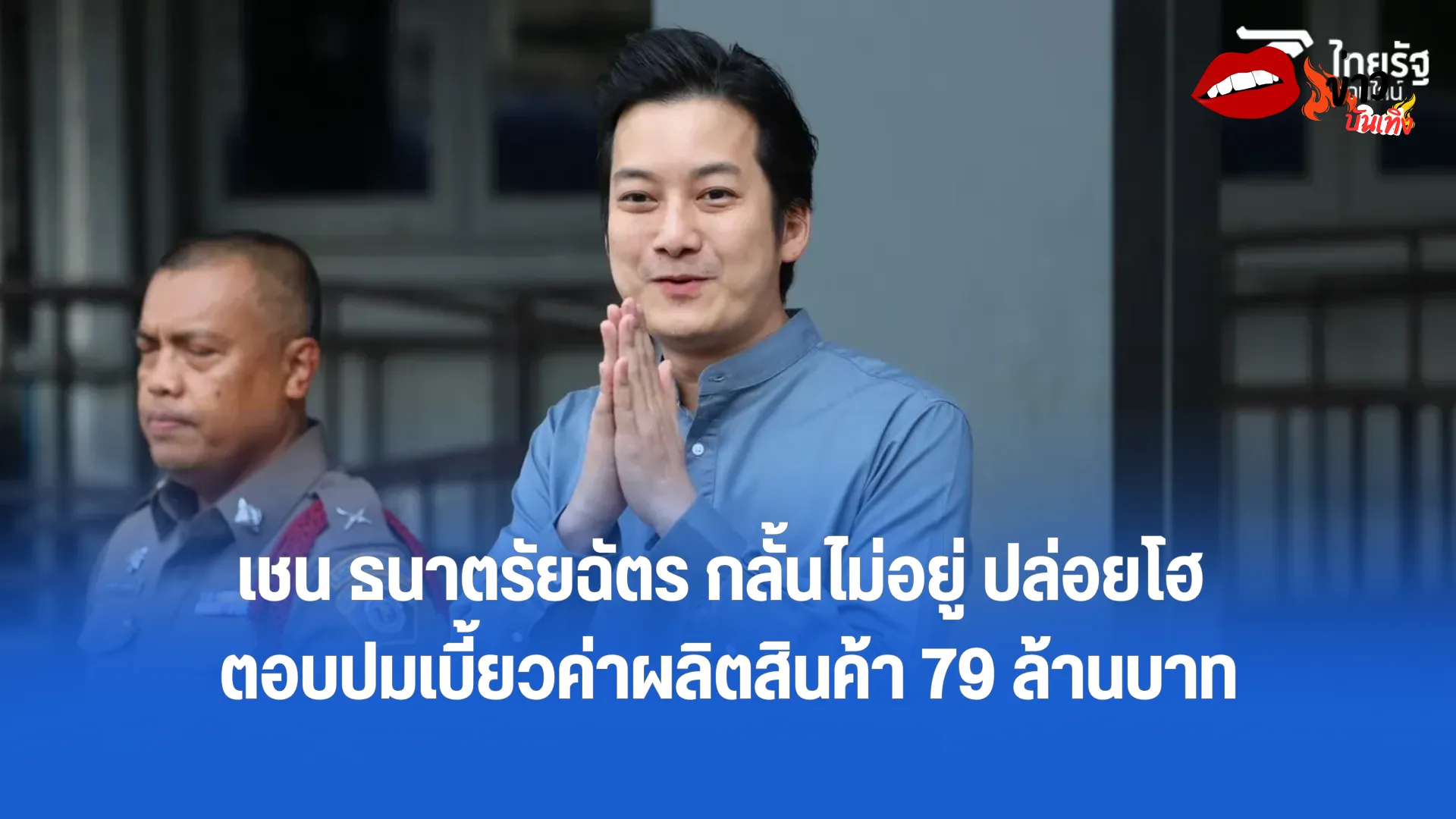 เชน ธนาตรัยฉัตร กลั้นไม่อยู่ ปล่อยโฮ ตอบปมเบี้ยวค่าผลิตสินค้า 79 ล้านบาท