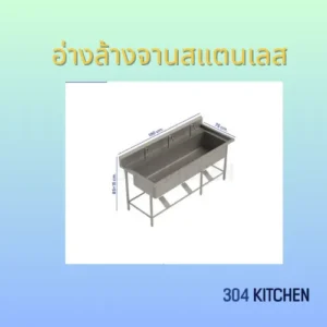 อ่างล้างจานสแตนเลส